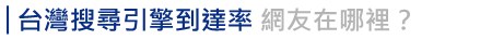 台灣搜尋引擎到達率